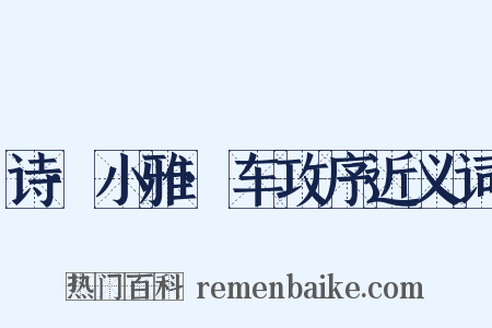 诗·小雅·车攻序近义词是什么意思的图片